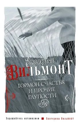 Книга Гормон счастья (Екатерина Вильмонт)