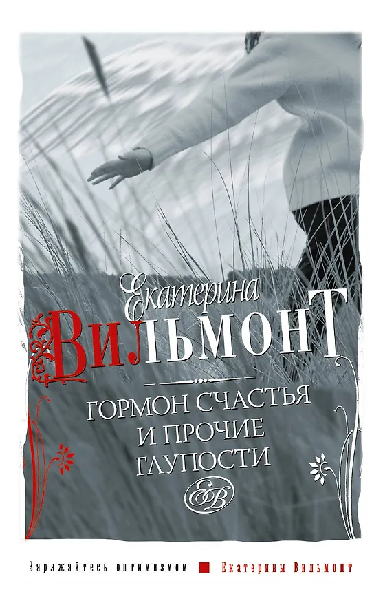 Книга Гормон счастья (Екатерина Вильмонт) — 1