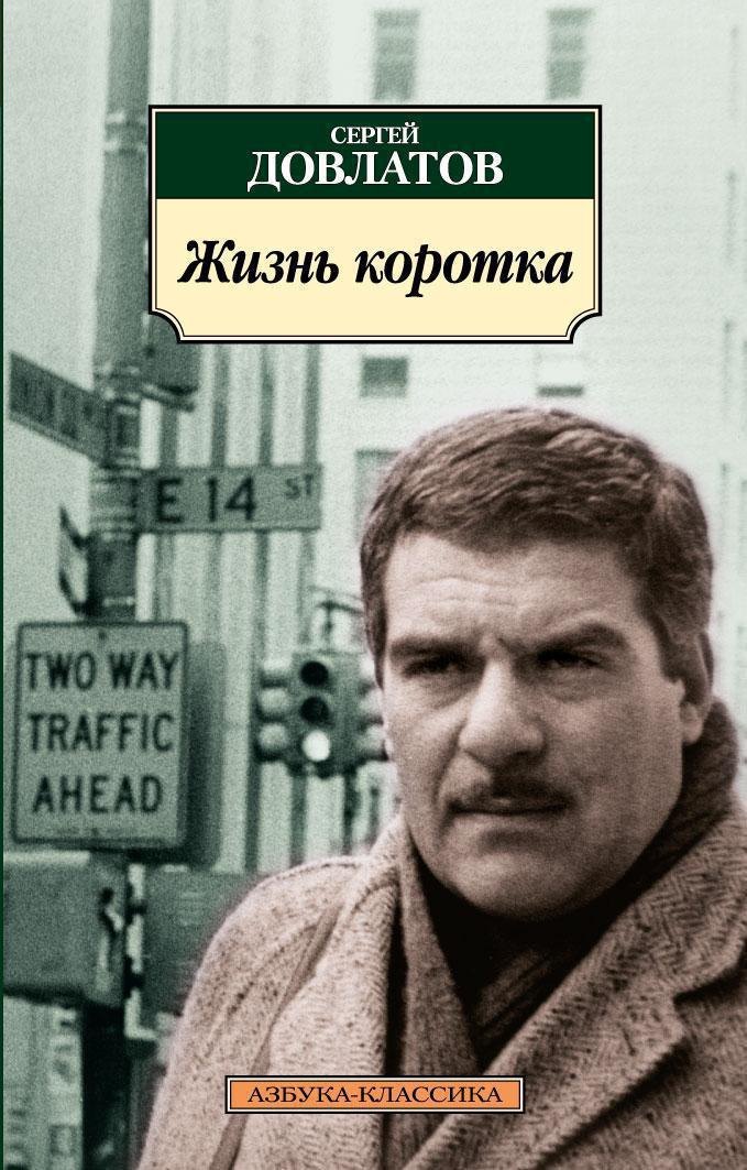 Сергей Донатович Довлатов Жизнь коротка