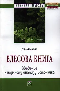 Влесова книга: введение к научному анализу источника