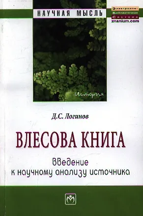 Книга Влесова книга: введение к научному анализу источника ()