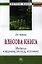Влесова книга: введение к научному анализу источника — 2359366 — 1