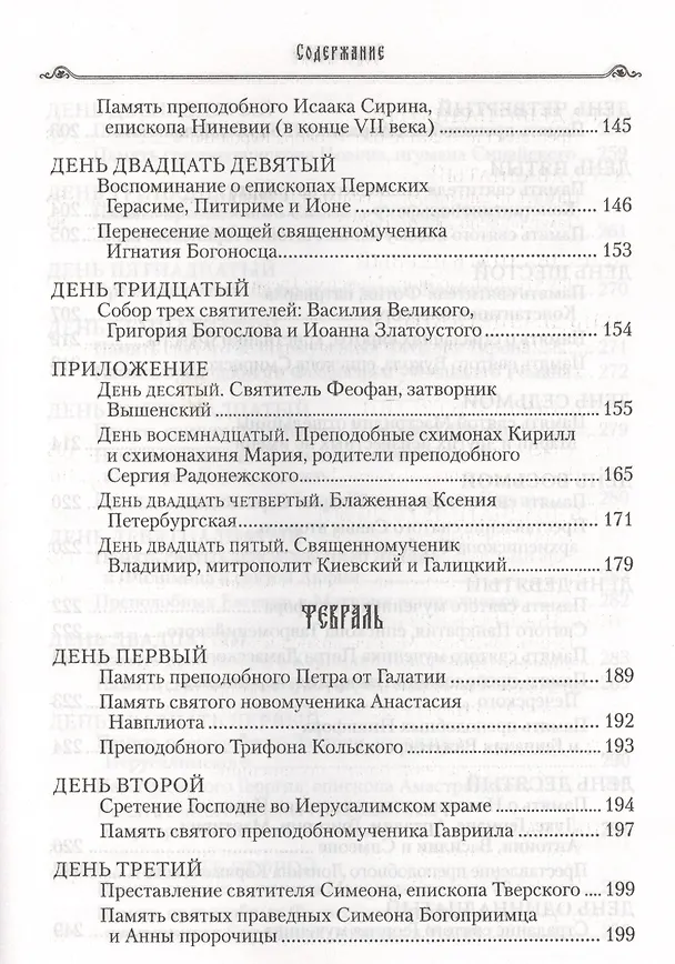 Книга Избранные жития святых на русском языке, изложенные по руководству ЧЕТЬИХ-МИНЕЙ архиепископа Филарета Черниговского. Январь-июнь. Июль-декабрь (комплект из 2 книг) (Филарет) — 19