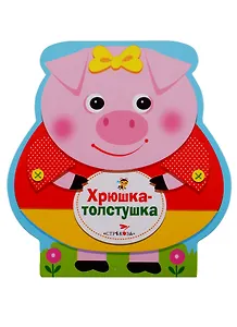 Хрюшка-толстушка