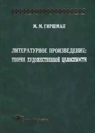 Литературное произведение. Теория художественной целостности — 2907101 — 1