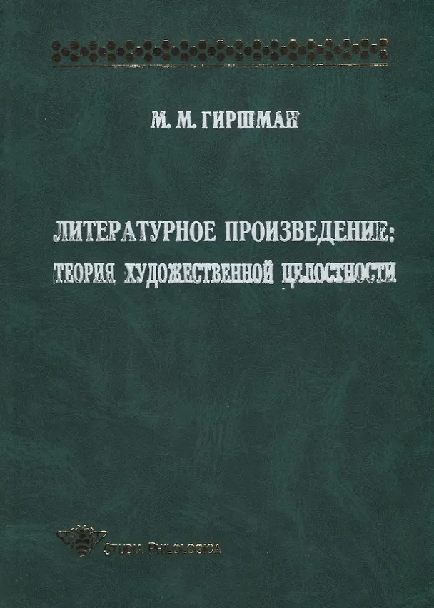 Книга Литературное произведение. Теория художественной целостности (Михаил Гиршман) — 1