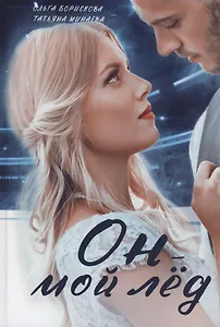 Он - мой лед