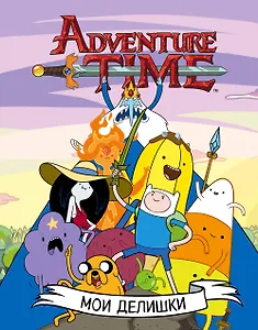 Мои делишки