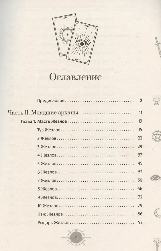 Книга Новый взгляд на колоду Таро Райдера – Уэйта в условиях современности. Часть II. Младшие арканы (Айша Ахметова) — 3
