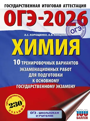 Книга ОГЭ-2026. Химия. 10 тренировочных вариантов экзаменационных работ для подготовки к основному государственному экзамену (Антонина Корощенко, Анна Купцова)
