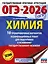 ОГЭ-2026. Химия. 10 тренировочных вариантов экзаменационных работ для подготовки к основному государственному экзамену — 3102963 — 1