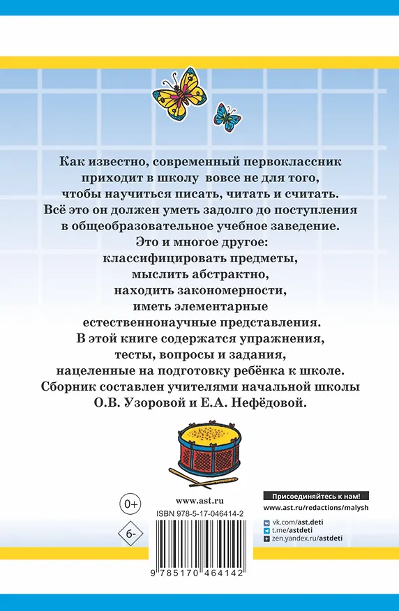 Книга 1000 упражнений для подготовки к школе (Елена Нефедова, Ольга Узорова) — 2
