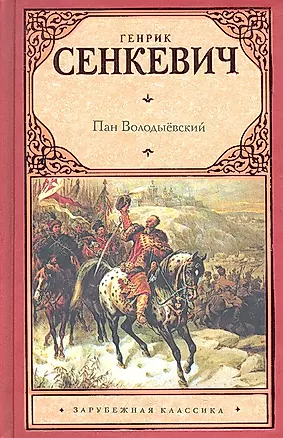 Пан Володыёвский: роман — 2294309 — 1