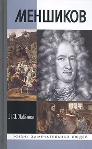 Меншиков. Полудержавный властелин