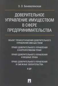 Доверительное управление имуществом в сфере предпринимательства. Монография