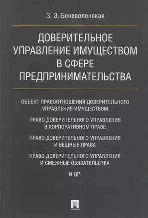 Доверительное управление имуществом в сфере предпринимательства. Монография — 2612329 — 1