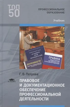 Книга Правовое и документационное обеспечение профессиональной деятельности. Учебник ()