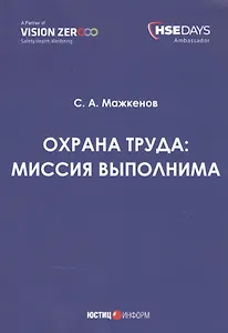 Охрана труда: миссия выполнима. Сборник статей