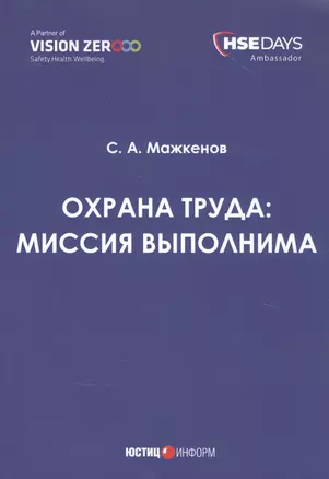 Охрана труда: миссия выполнима. Сборник статей — 2829555 — 1