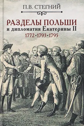 Книга Разделы Польши и дипломатия Екатерины II. 1772. 1793. 1795 (Пётр Стегний)