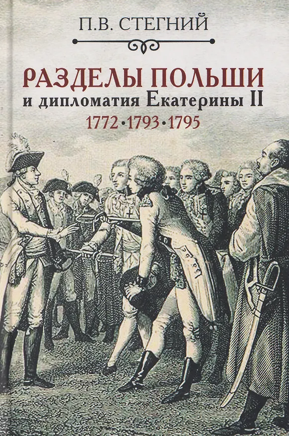 Книга Разделы Польши и дипломатия Екатерины II. 1772. 1793. 1795 (Пётр Стегний) — 1
