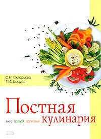 Книга Постная кулинария. Вкус. Польза. Здоровье ()