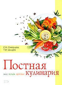 Книга Постная кулинария. Вкус. Польза. Здоровье () — 1