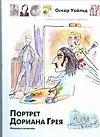 Книга Портрет Дориана Грея (Оскар Уайльд)