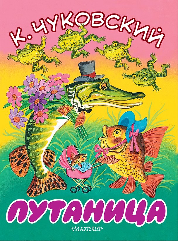 Книга Путаница (Корней Чуковский) — 1