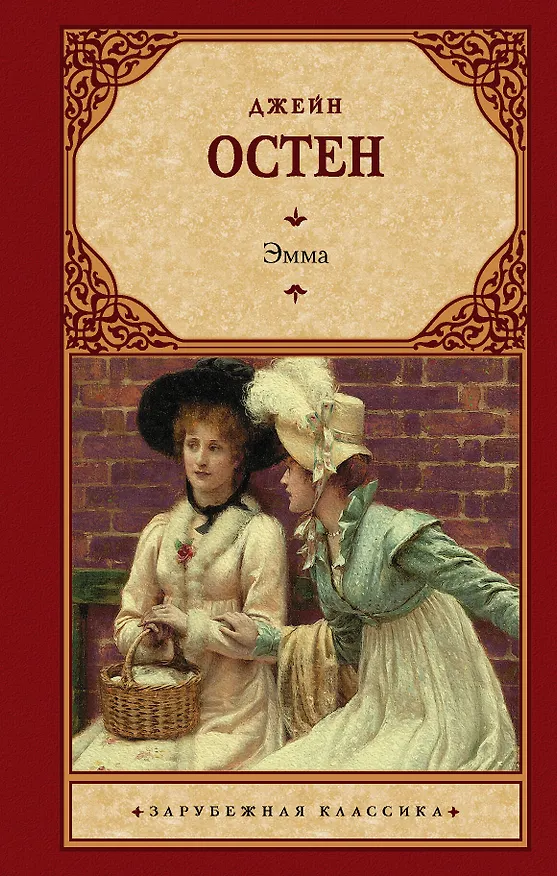 Книга Эмма (новый перевод) (Джейн Остен) — 1