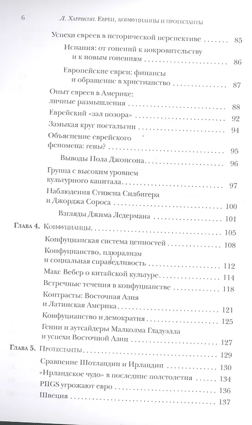 Книга Евреи конфуцианцы и протестанты Культ. капитал и конец мультикультур. (м) Харрисон (Лоуренс Харрисон) — 3