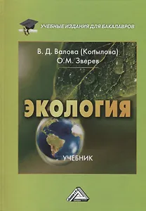 Экология: Учебник для бакалавров, 3-е изд., перераб. и доп.(изд:3)