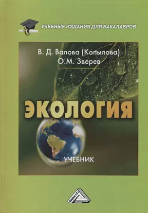 Экология: Учебник для бакалавров, 3-е изд., перераб. и доп.(изд:3) — 2651612 — 1