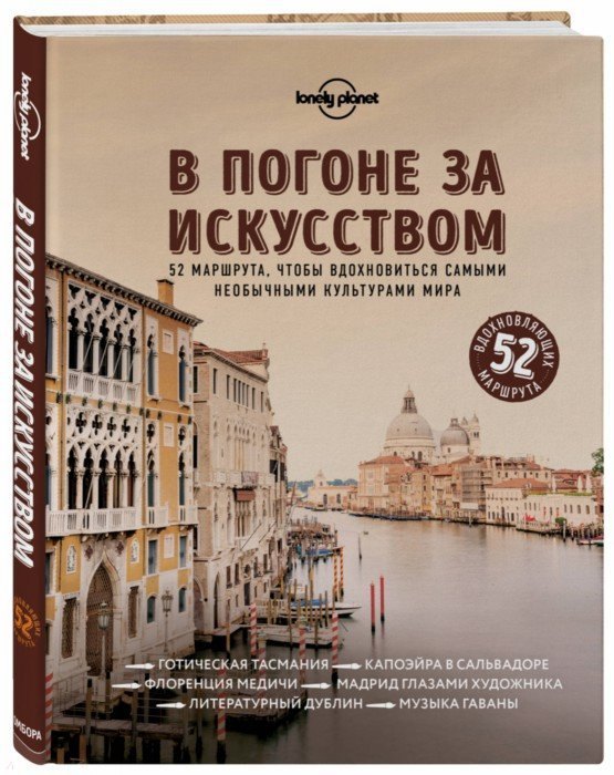 

В погоне за искусством. 52 маршрута, чтобы вдохновиться самыми необычными культурами мира