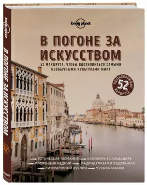 В погоне за искусством. 52 маршрута, чтобы вдохновиться самыми необычными культурами мира — 2712269 — 1