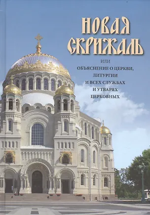 Книга Новая Скрижаль или объяснение о церкви, литургии и всех службах и утварях церковных (Вениамин, архиепископ)