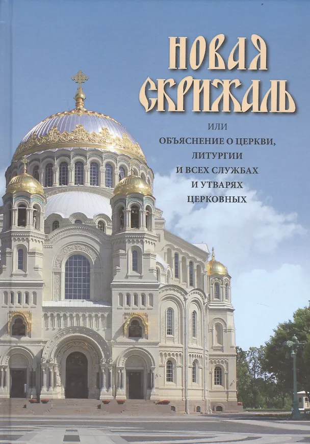 Книга Новая Скрижаль или объяснение о церкви, литургии и всех службах и утварях церковных (Вениамин, архиепископ) — 1