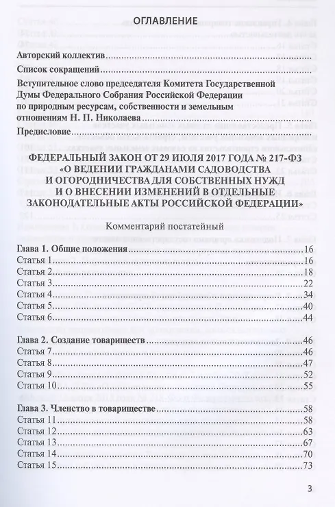 Книга Комментарий к Федеральному закону от 29 июля 2017 года № 217-ФЗ «О ведении гражданами садоводства и огородничества для собственных нужд и о внесении изменений в отдельные законодательные акты Российской Федерации» (постатейный) (Елена Галиновская) — 2