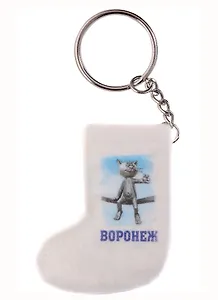 ГС Брелок-валенок Воронеж (2171947)