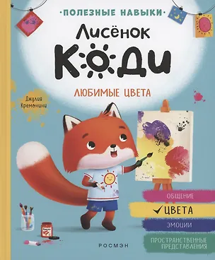 Книга Лисёнок Коди. Любимые цвета (Джулия Кремонини)