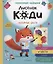 Лисёнок Коди. Любимые цвета — 2987674 — 1