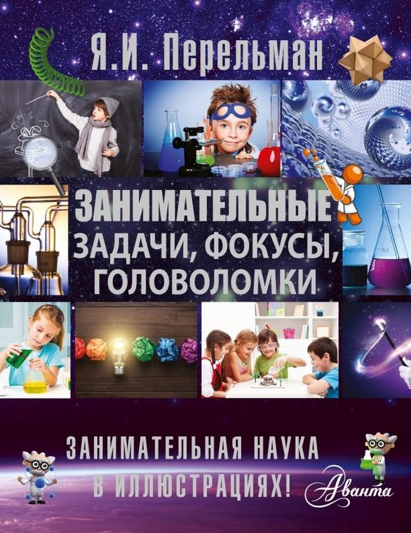 

Занимательные задачи, фокусы, головоломки