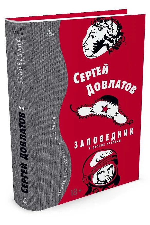 Книга Заповедник и другие истории (Сергей Довлатов) — 2
