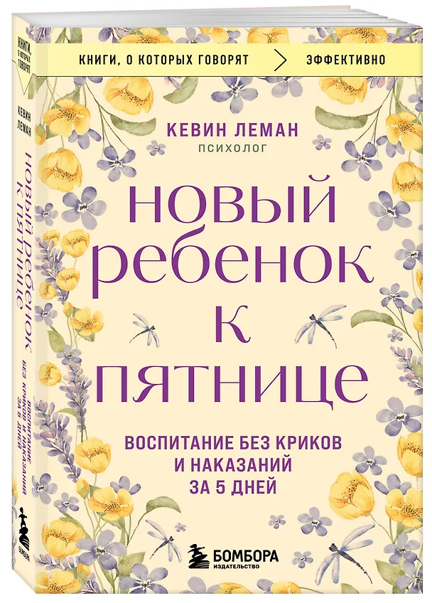 Книга Новый ребенок к пятнице. Воспитание без криков и наказаний за 5 дней (Кевин Леман) — 4