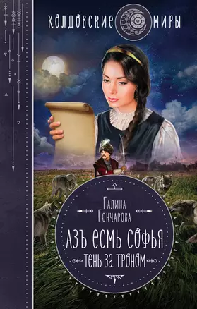 Азъ есмь Софья. Тень за троном — 2894941 — 1