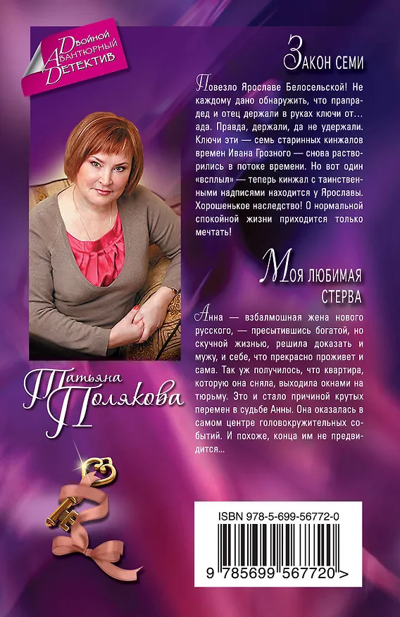 Книга Закон семи, Моя любимая стерва: романы (Татьяна Полякова) — 2