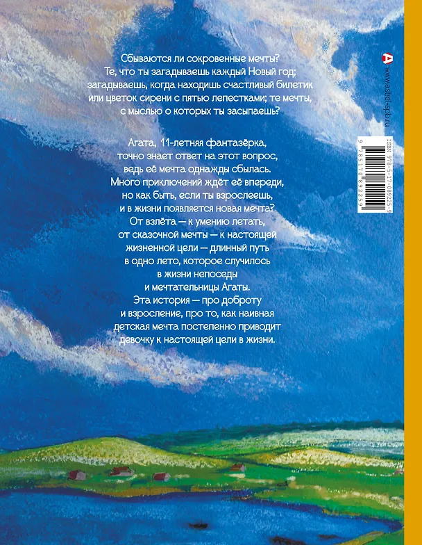 Книга Мечта Агаты (Светлана Петрова) — 2