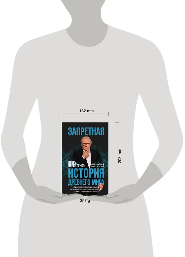 Книга Запретная история древнего мира (Игорь Прокопенко) — 5