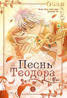 Песнь Теодора. Том 1 (The Song of Theodore). Маньхуа