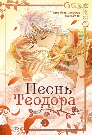 Песнь Теодора. Том 1 (The Song of Theodore). Маньхуа